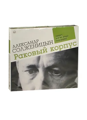 CD, Аудиокнига, Солженицын А. Раковый корпус. 2 МР3 digipak / ИД СОЮЗ 2447018