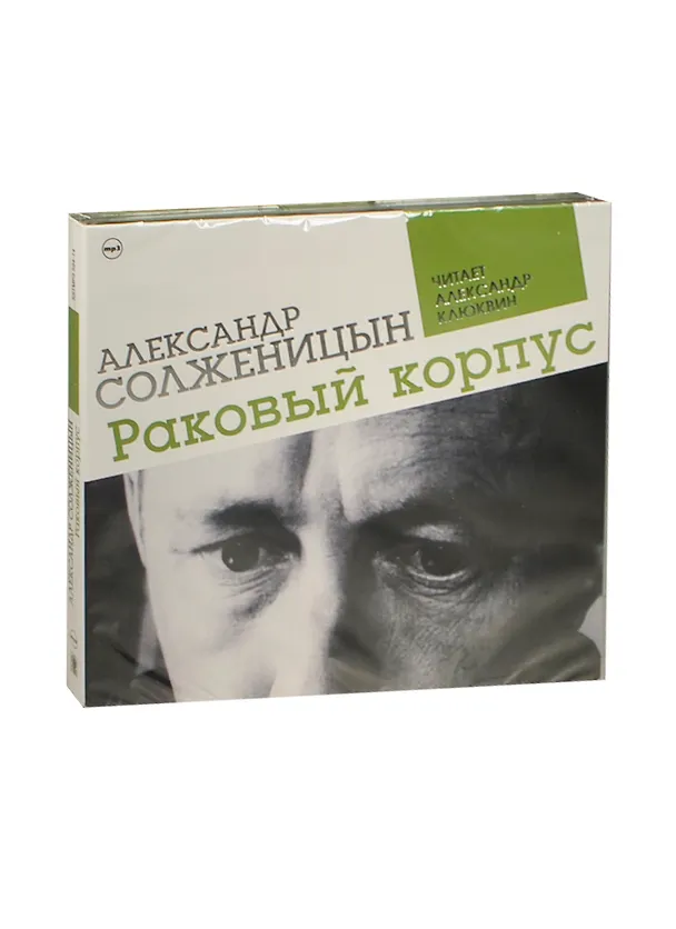 CD, Аудиокнига, Солженицын А. Раковый корпус. 2 МР3 digipak / ИД СОЮЗ 2447018 — 1
