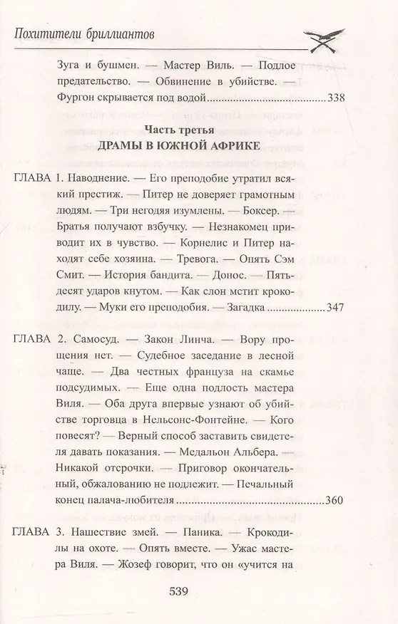Книга Похитители бриллиантов (Луи Анри Буссенар) — 4