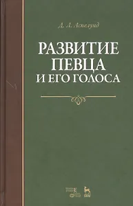 Развитие певца и его голоса. Уч. пособие, 2-е изд., стер.