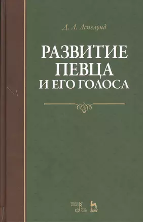 Развитие певца и его голоса. Уч. пособие, 2-е изд., стер. — 2520573 — 1