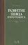 Развитие певца и его голоса. Уч. пособие, 2-е изд., стер. — 2520573 — 1