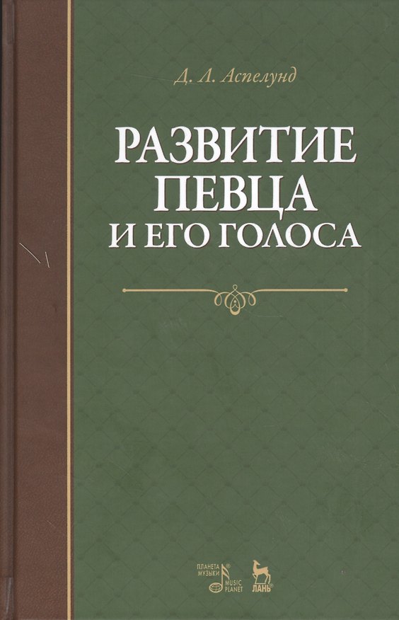Книга Развитие певца и его голоса. Уч. пособие, 2-е изд., стер. (Дмитрий Аспелунд) — 1