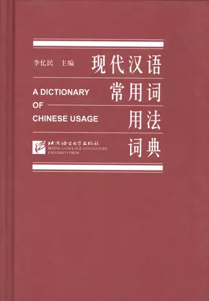 A Dictionary of Chinese Usage/ Толковый словарь китайского языка — 2602517 — 1