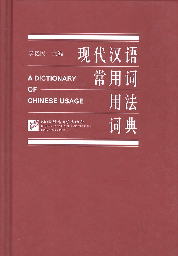 Книга A Dictionary of Chinese Usage/ Толковый словарь китайского языка (Y. Li) — 1