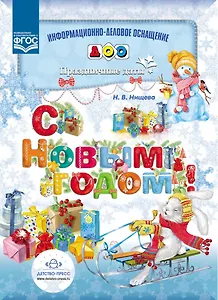 Информ.-делов.оснащ.ДОО.Праздничные даты.С Новым годом! (ФГОС)