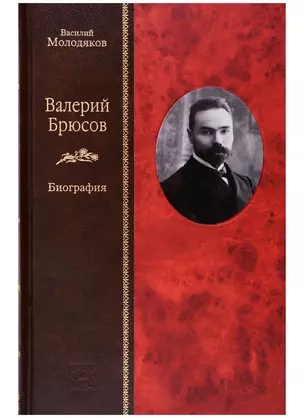 Валерий Брюсов. Биография — 2698642 — 1