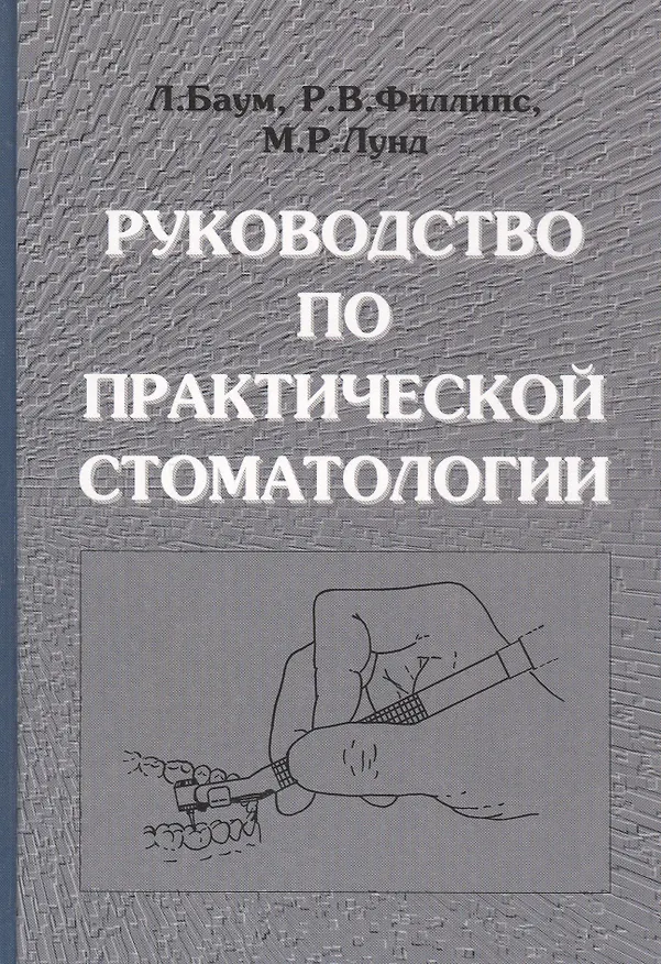 Книга Руководство по практической стоматологии (Л. Баум) — 1