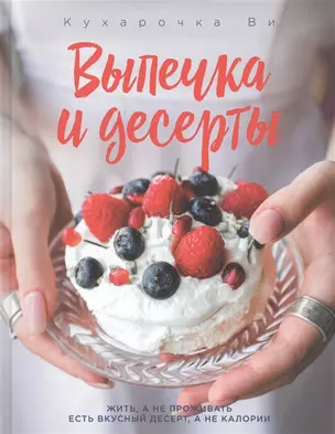 Кухарочка Ви. Выпечка и десерты (с автографом) — 2904968 — 1