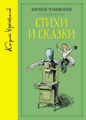 Стихи и сказки (собрание сочинений) — 2657325 — 1