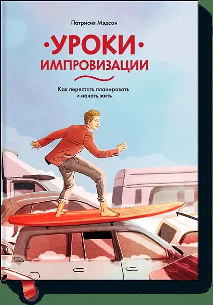 Книга Уроки импровизации. Как перестать планировать и начать жить (Патрисия Мэдсон) — 1