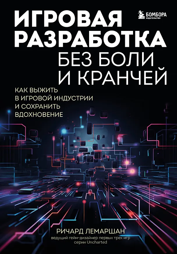 Книга Игровая разработка без боли и кранчей. Как выжить в игровой индустрии и сохранить вдохновение (Ричард Лемаршан) — 1