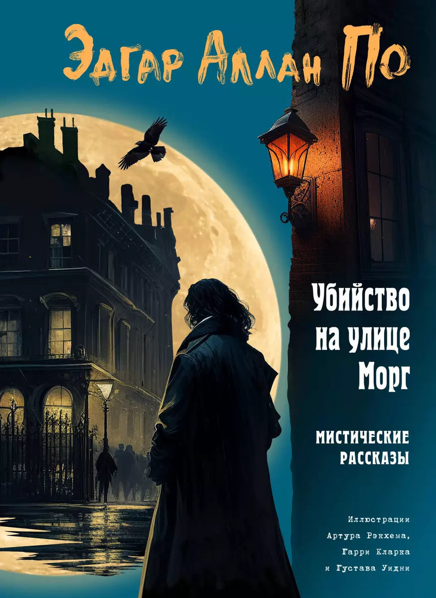 Убийство на улице Морг. Мистические рассказы (Эдгар По) - купить книгу с  доставкой в интернет-магазине «Читай-город». ISBN: 978-5-04-170877-1