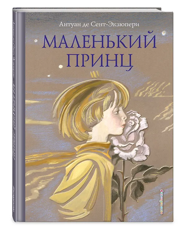 Книга Маленький принц (Антуан де Сент-Экзюпери) — 5