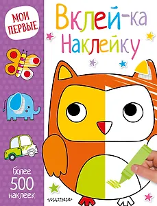 Вклей-ка наклейку