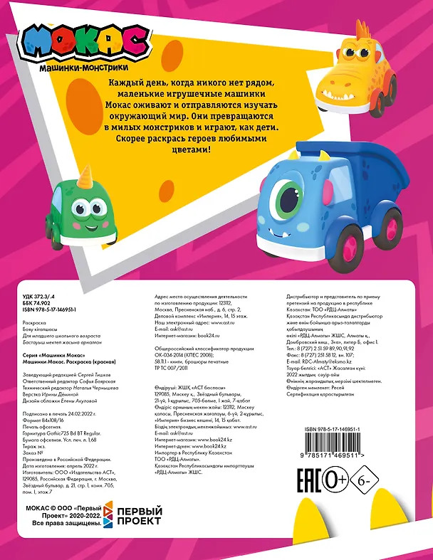 Книга Машинки Мокас. Раскраска (красная) () — 2