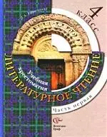 Литературное чтение. 4 класс. Учебная хрестоматия. В 2 частях. Часть 1,2 — 2208827 — 1