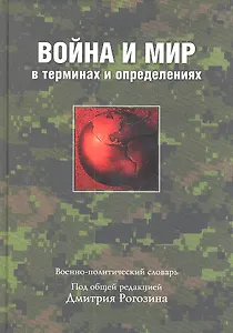 Война и мир в терминах и определениях. Военно-политический сло