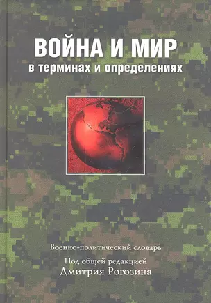 Война и мир в терминах и определениях. Военно-политический сло — 2301073 — 1