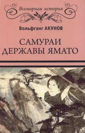 Самураи державы Ямато — 2516342 — 1