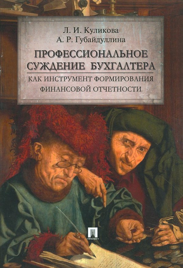 Книга Профессиональное суждение бухгалтера как инструмент формирования финансовой отчетности.Монография (Лидия Куликова) — 1