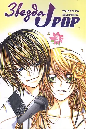 Книга Звезда J-pop. Том 3 (J-Pop Idol). Манга (Я. Токо)