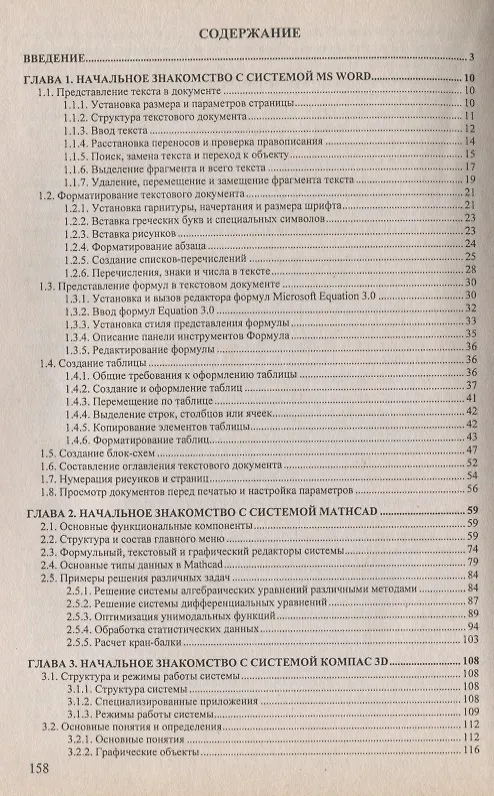 Книга Начальное знакомство с компьютерными системами Word, Mathcad, КОМПАС (Евгений Кудрявцев) — 2