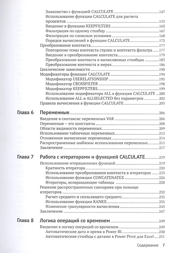 Книга Подробное руководство по DAX: Бизнес-аналитика с Microsoft Power BI, SQL Server Analysis Services и Excel (Марко Руссо) — 4