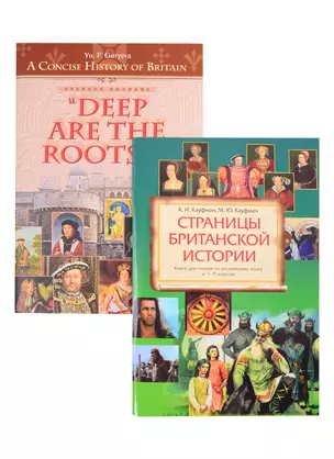 Комплект “История Великобритании”. Английский язык (комплект из 2-х книг) — 2845547 — 1