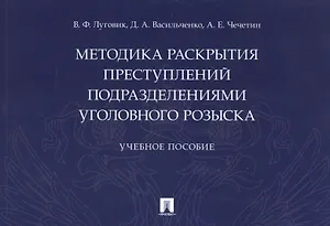Методика раскрытия преступлений подразделениями уголовного розыска
