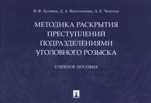 Методика раскрытия преступлений подразделениями уголовного розыска — 2845910 — 1