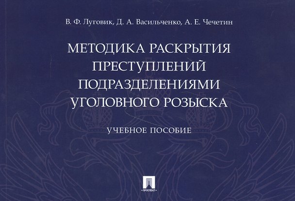 Книга Методика раскрытия преступлений подразделениями уголовного розыска () — 1