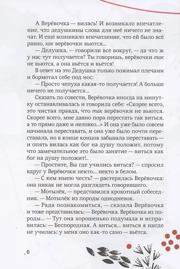Книга Как веревочка вилась (Евгений Клюев) — 5