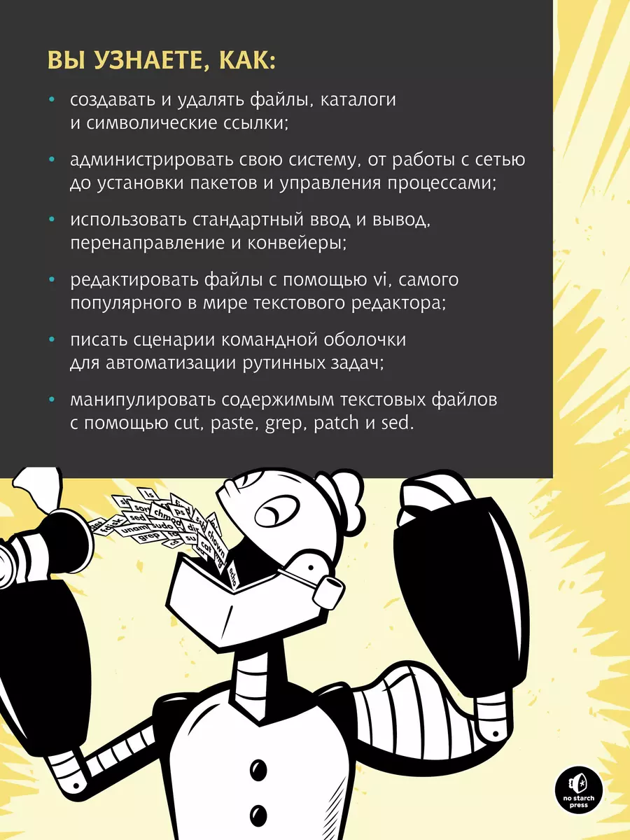 Командная строка Linux. Полное руководство (Уильям Шоттс) - купить книгу с  доставкой в интернет-магазине «Читай-город». ISBN: 978-5-4461-1430-6