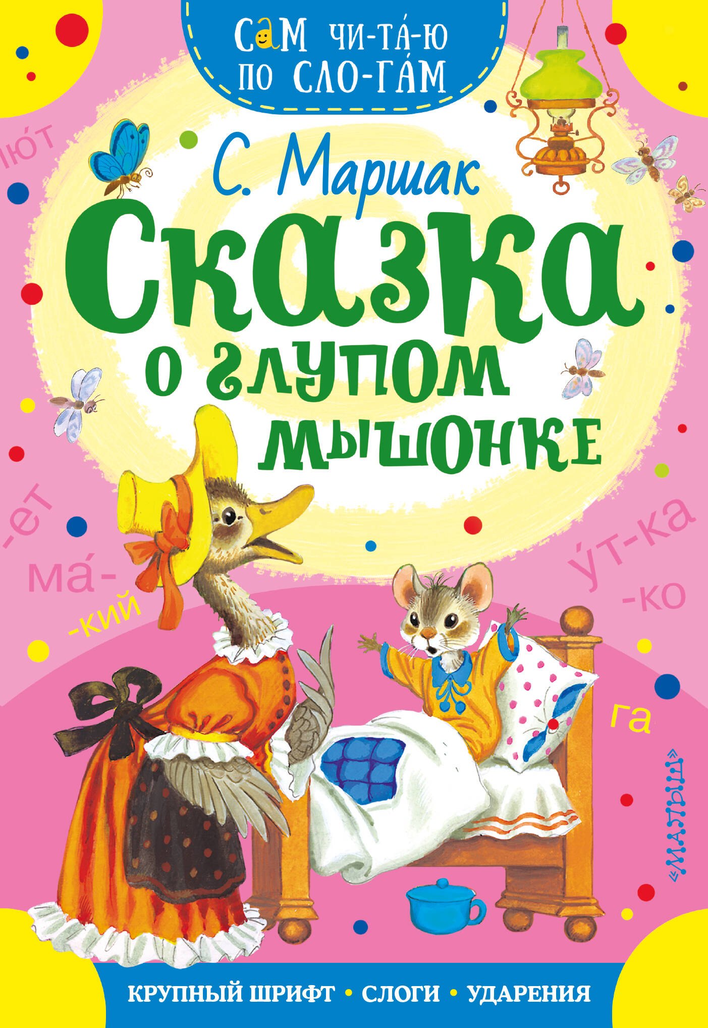 

Сказка о глупом мышонке