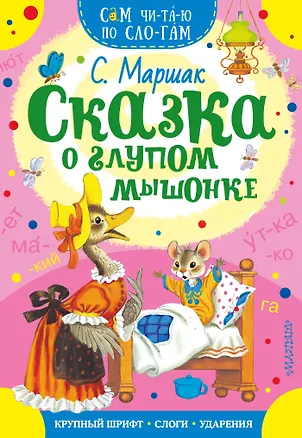 Книга Сказка о глупом мышонке (Самуил Маршак)
