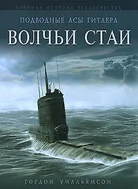 Книга Подводные асы Гитлера. Волчьи стаи (Гордон Уилльямсон)