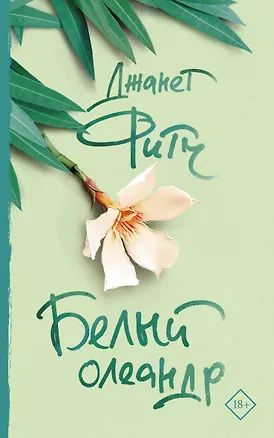 Книга Белый олеандр (Джанет Фитч)