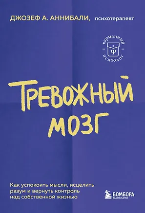 Книга Тревожный мозг. Как успокоить мысли, исцелить разум и вернуть контроль над собственной жизнью (Джозеф А. Аннибали)