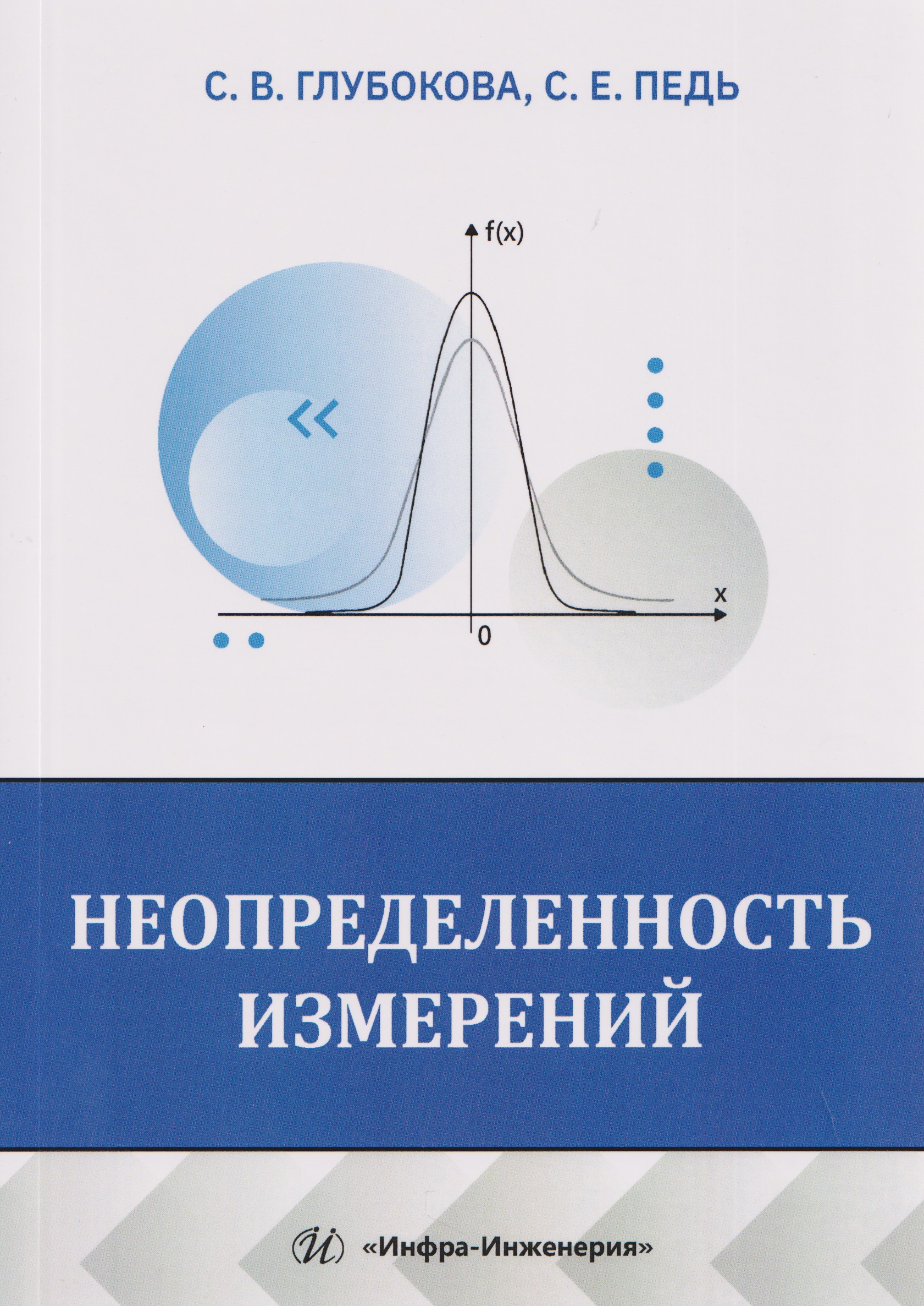 Обложка книги «Неопределенность измерений»