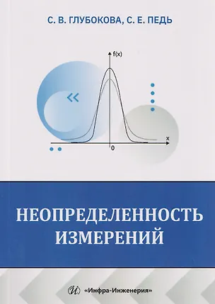 Книга Неопределенность измерений (Светлана Глубокова, Сергей Педь)