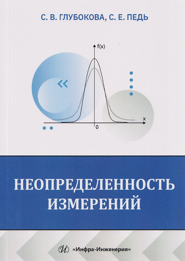 Книга Неопределенность измерений (Светлана Глубокова, Сергей Педь) — 1