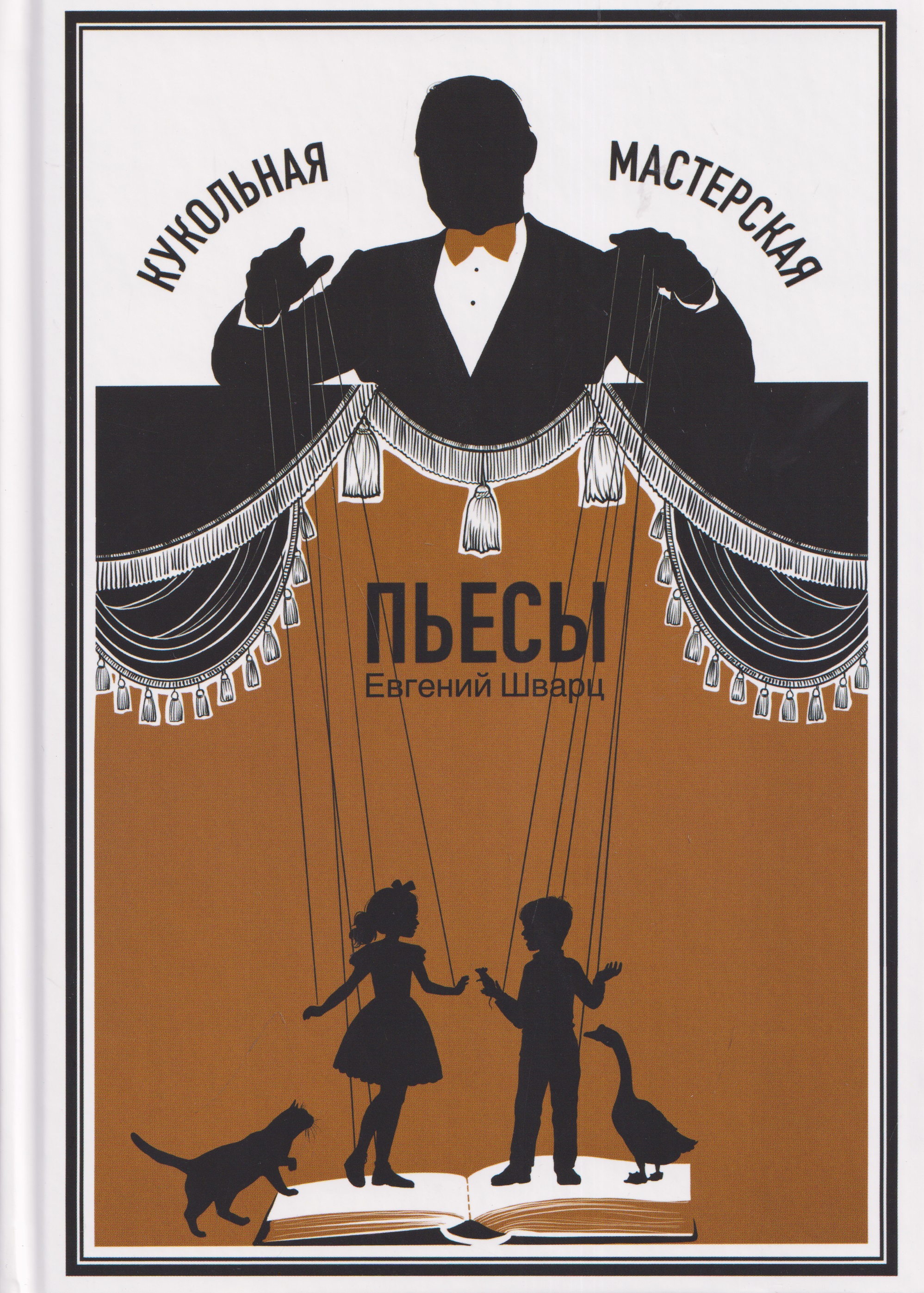 Кукольная мастерская: пьесы