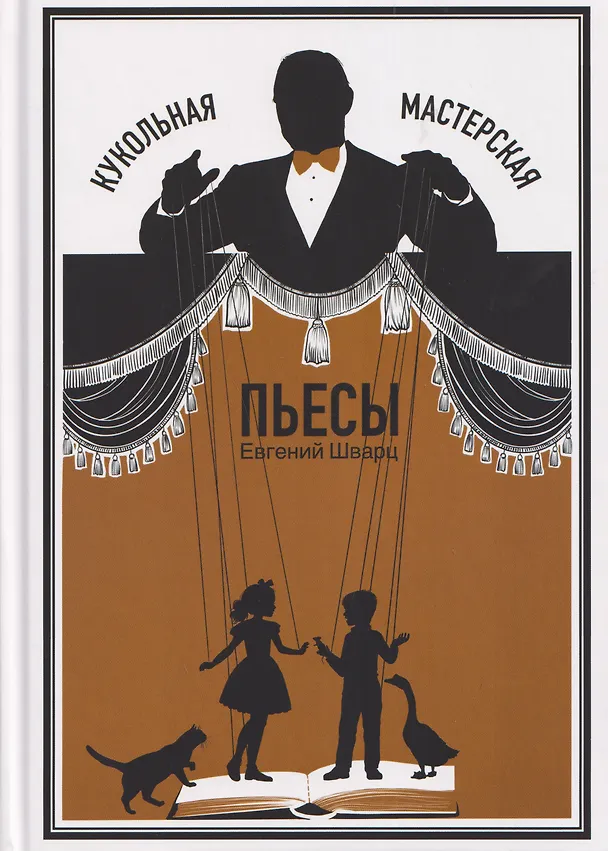 Книга Кукольная мастерская: пьесы (Евгений Шварц) — 1