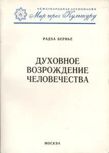 Духовное возрождение человечества. Лекции и беседы