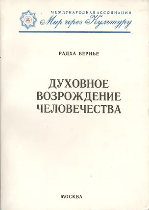 Книга Духовное возрождение человечества. Лекции и беседы ()