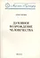 Духовное возрождение человечества. Лекции и беседы — 2078617 — 1