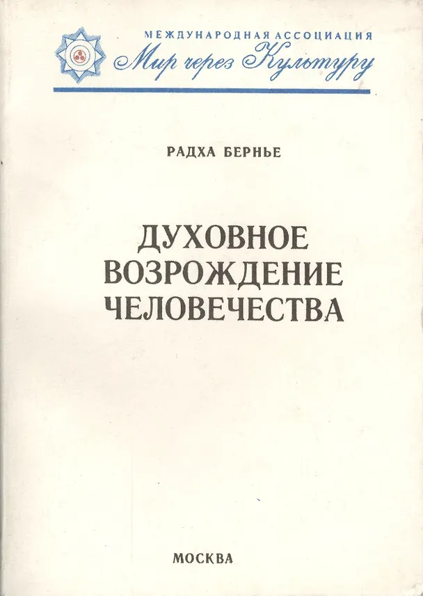 Книга Духовное возрождение человечества. Лекции и беседы () — 1