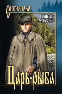 Царь-рыба: роман