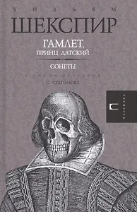 Гамлет. Сонеты
